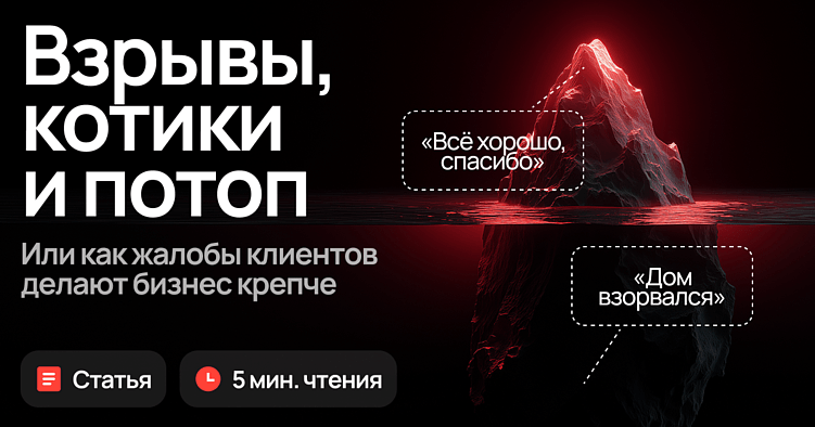 Взрывы, котики и потоп... Или как жалобы клиентов делают бизнес крепче (и безопаснее для животных)