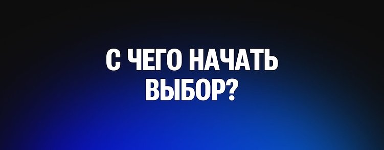 Лендинг, корпоративный портал, интернет-магазин или веб-сервис: какой формат сайта принесет прибыль