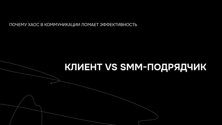 Клиент vs SMM-подрядчик: почему хаос в коммуникации ломает эффективность