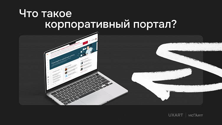 UX порталов, выпуск 1: Аудитория, аналитика, подходы в дизайне и проектировании, тренды