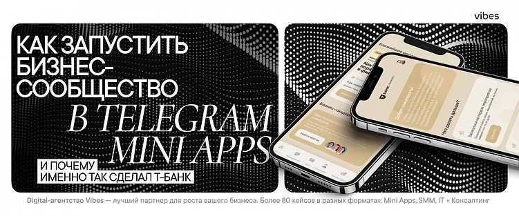 Telegram Mini Apps: как запустить бизнес-сообщество и монетизировать его