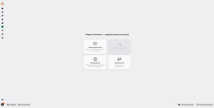 Телемост как копирка Google Meet или почему у Яндекса не получилось сделать все также?