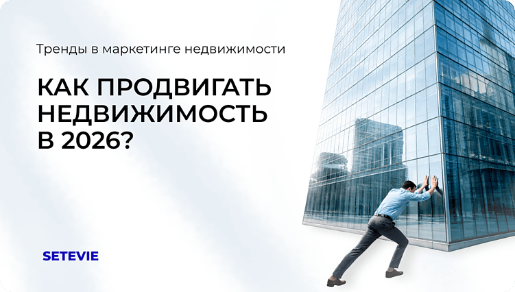 Как продвигать недвижимость в 2026?