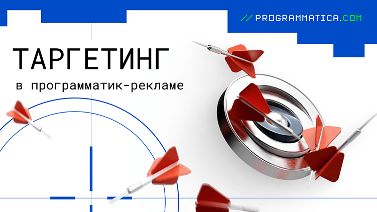 Как эффективно настроить таргетинг в программатик-рекламе: полное руководство