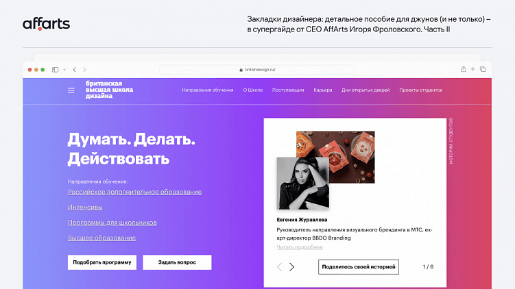 С 2003 года Британская высшая школа дизайна специализируется на профессиональном образовании в творческой и бизнес индустриях.