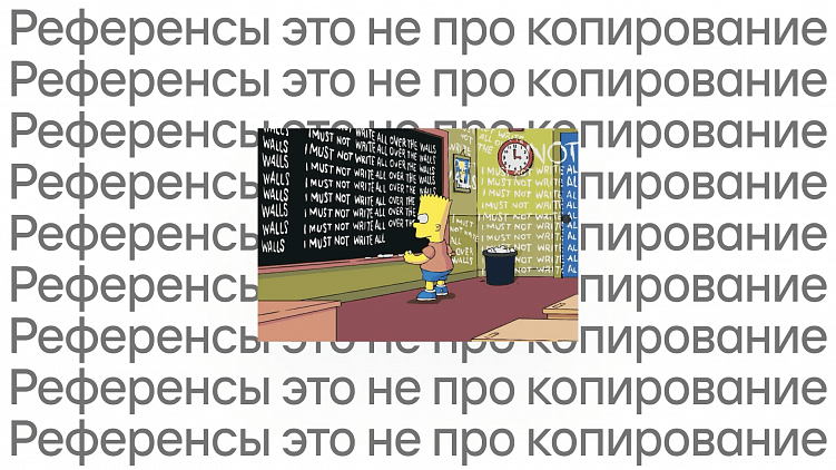 Как работать с референсами?