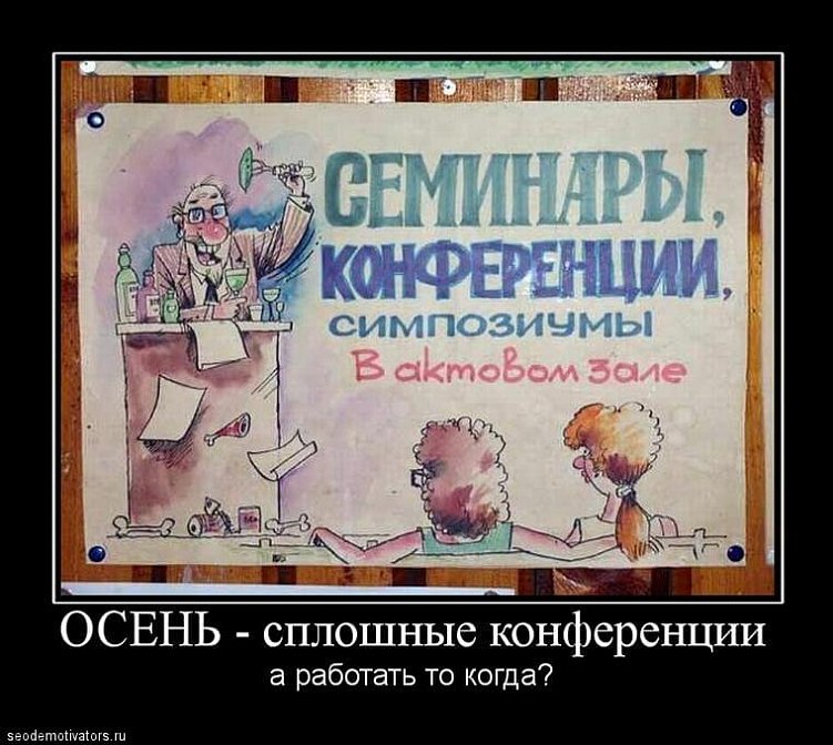 Не будь попрыгуньей-стрекозой, Или подготовка к деловым мероприятиям осени