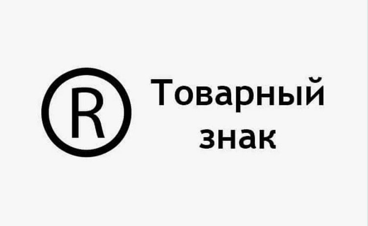 Регистрация товарных знаков. Пошаговое руководство от BeBrand