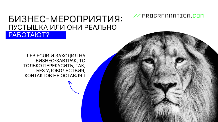 Бизнес-мероприятия: пустышка или реально работают?