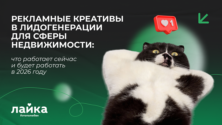 Рекламные креативы в лидогенерации для сферы недвижимости: что будет работать в 2026