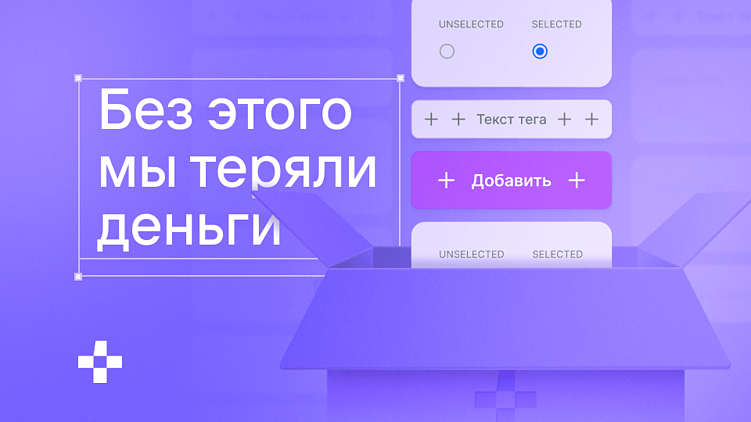 На чем мы теряли сотни тысяч рублей и зачем создали свою дизайн-систему