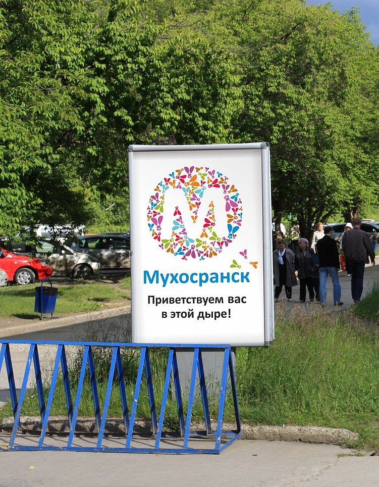 Завлекательный постер Мухосранска