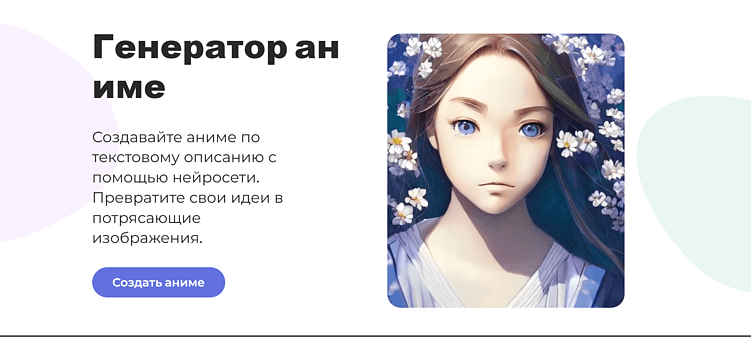 Лучшие нейросети для генерации аниме по фото: ИИ для создания артов в стиле аниме онлайн