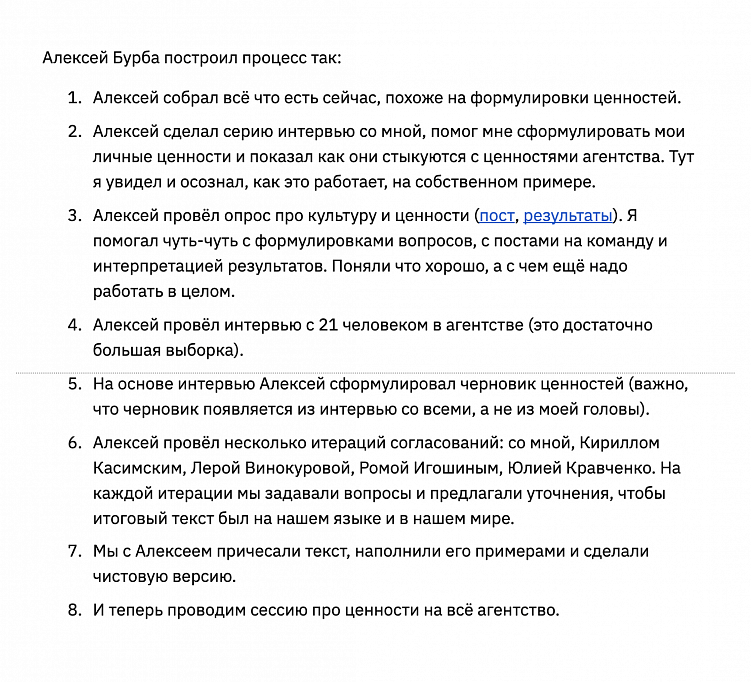 Сева описал процесс определения ценностей, в котором нас вёл Алексей Бурба. Сформулированные ценности стали как этическим кодексом агентства, так и опорой для дальнейшего развития. Как бы мы ни развивались, всё проходит через призму ценностей