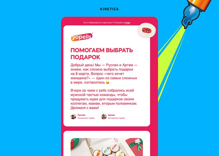 Например, Yopells в своем письме к 8 марта предлагает идеи того, что можно подарить