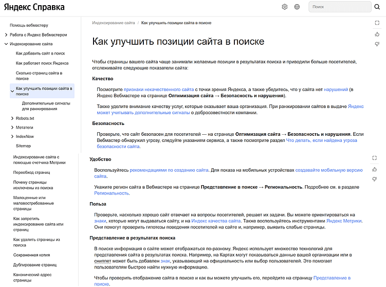 “Яндекс” уже давно выпустил серию рекомендаций в “Справке”, которые рассказывают о признаках некачественного сайта, возможностях его улучшения и так далее. Там можно найти немало подсказок о том, каким должен быть хороший поисковый контент
