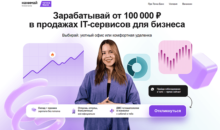 Точка Банк ведет на лендинг с преимуществами, условиями работы, правилами компании и другой важной информацией для бренда