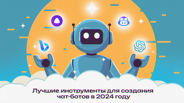 Лучшие инструменты для создания чат-ботов в 2024 году