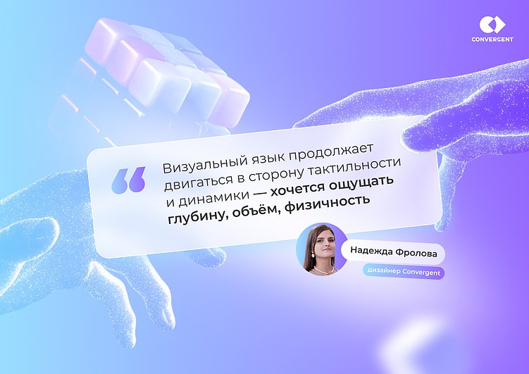 Какие дизайн-тренды 2025 года остаются с нами в 2026: практические инсайты Convergent. Часть 1