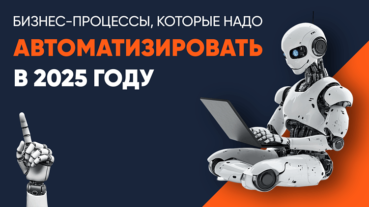 Процессы, автоматизацию которых нельзя игнорировать в 2025 году