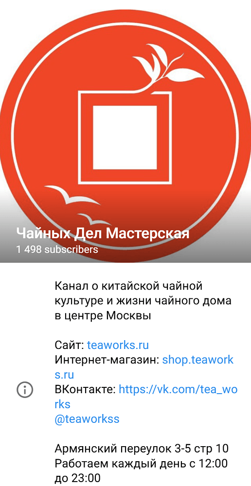 Сразу есть сайт с товарами, адрес и время работы. Источник: https://t.me/teaworksshop