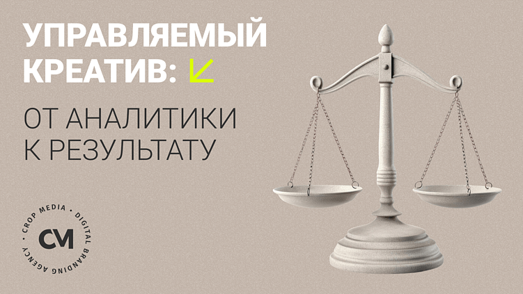 Управляемый креатив: от аналитики к результату