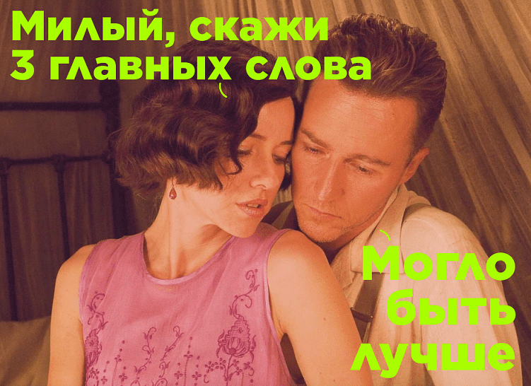 Как душниле двигать карьеру – на примере Эдварда Нортона