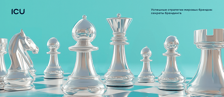 Сильный брендинг: успешные стратегии мировых брендов