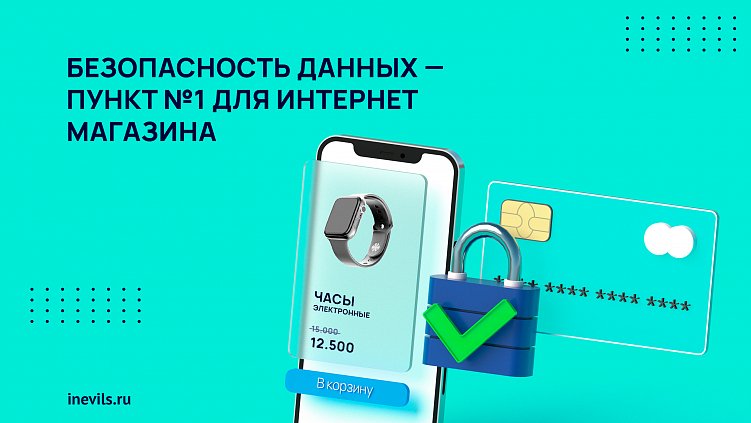 Безопасность данных — пункт №1 для интернет-магазина