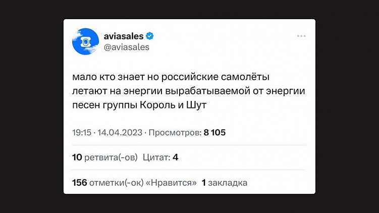 Шутки на грани и реакция на громкие поводы — отличительная особенность коммуникации Aviasales