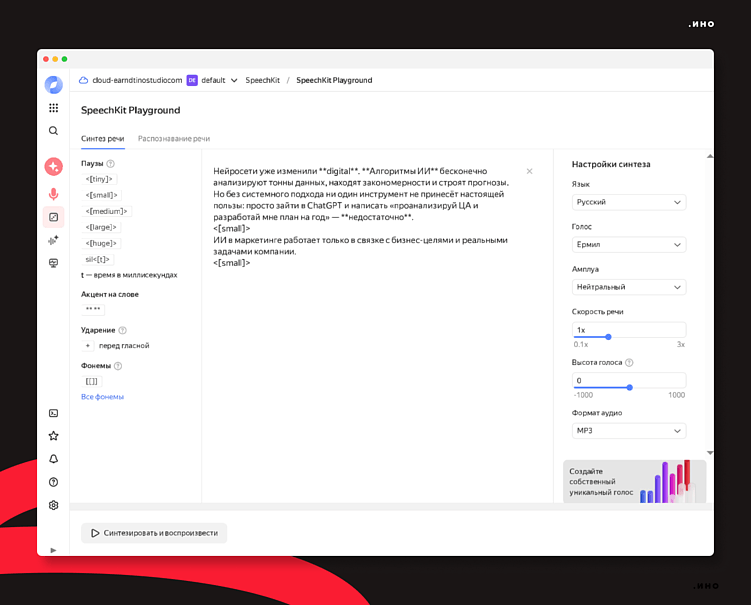 Интерфейс Yandex SpeechKit — пример настройки параметров для озвучки текста