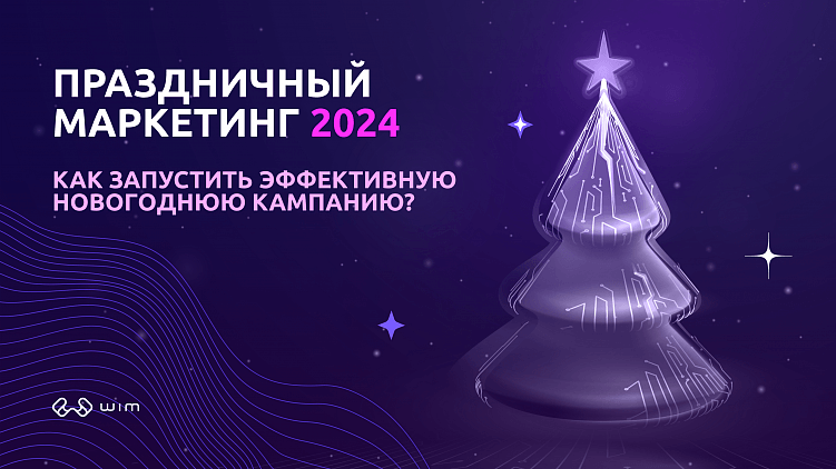 Как запустить эффективную праздничную кампанию в 2024 году?