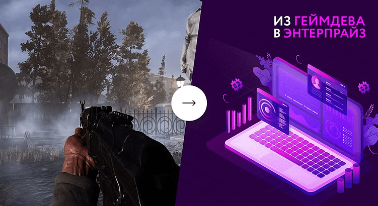Применяем 16 лет опыта в геймдеве при переходе на энтерпрайз разработку