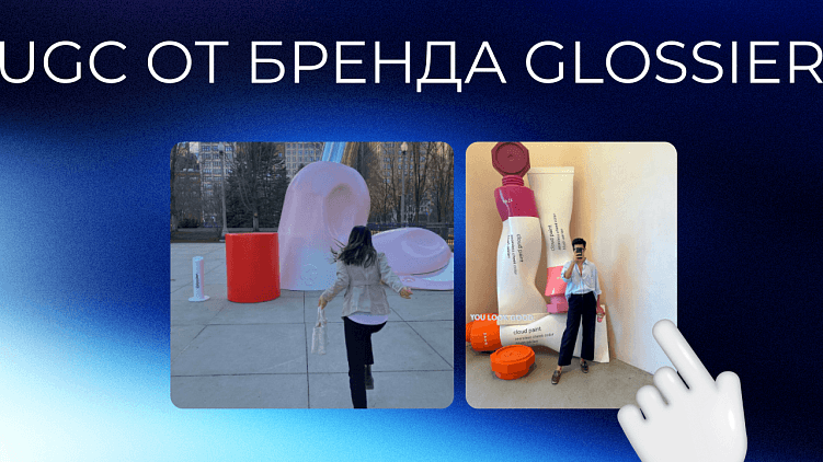 Люди доверяют людям: как генерить UGC-контент