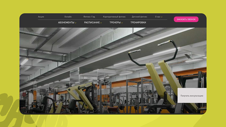 Как фитнес-клубы сами убивают конверсию сайта. Разбор 7 реальных посадок