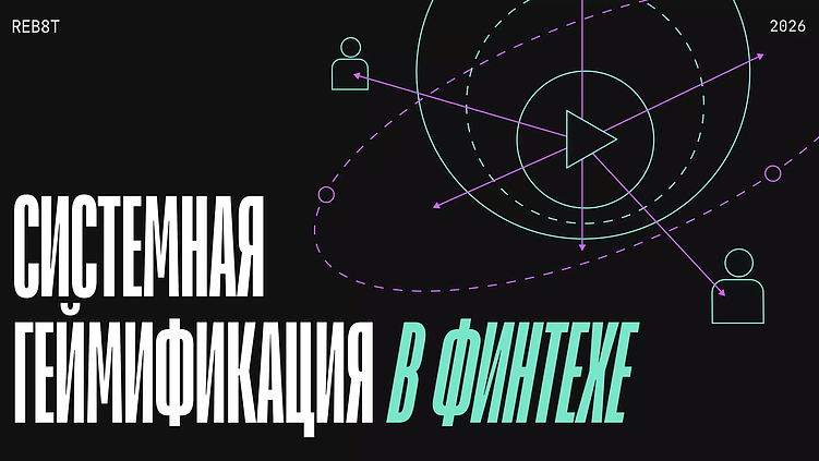 Системная геймификация в финтехе: как делать игры, которые держат аудиторию