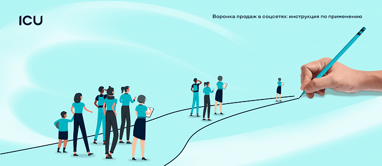 Воронка продаж в соцсетях: инструкция по применению