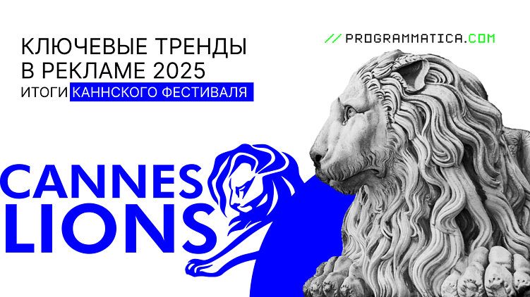 Ключевые тренды в рекламе 2025: итоги Каннского фестиваля
