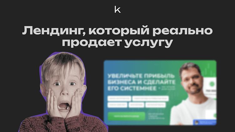 Экспресс-диагностика бизнеса за 2 часа: лендинг, который реально продает услугу
