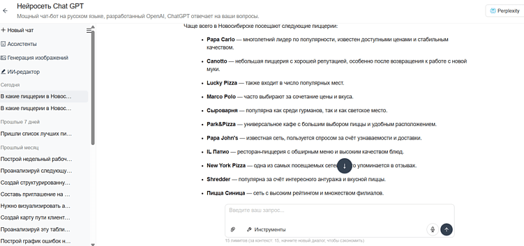 Ответ Perplexity на вопрос «В какие пиццерии в Новосибирске ходят чаще всего?»