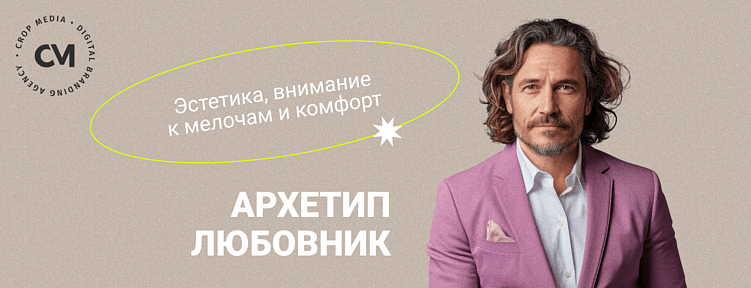 Архетипы бренда в SMM: говорить так, чтобы вас слышали