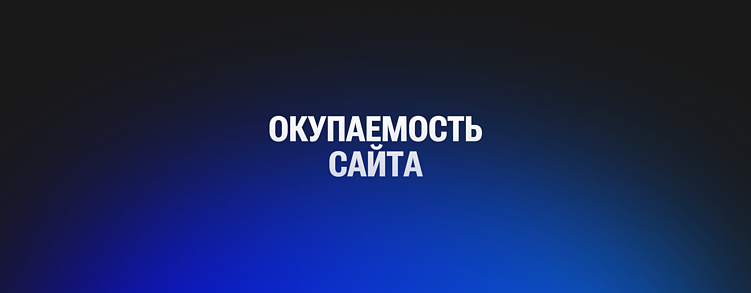 Цифры вместо магии: как посчитать окупаемость сайта и приложения на понятных примерах