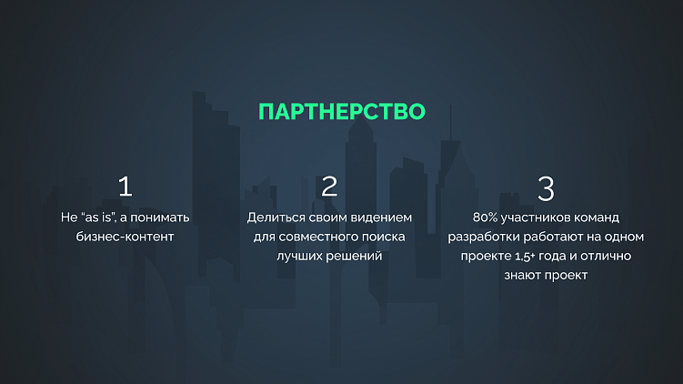 Как ИТ-компании выстроить многолетние партнерские отношения с клиентом