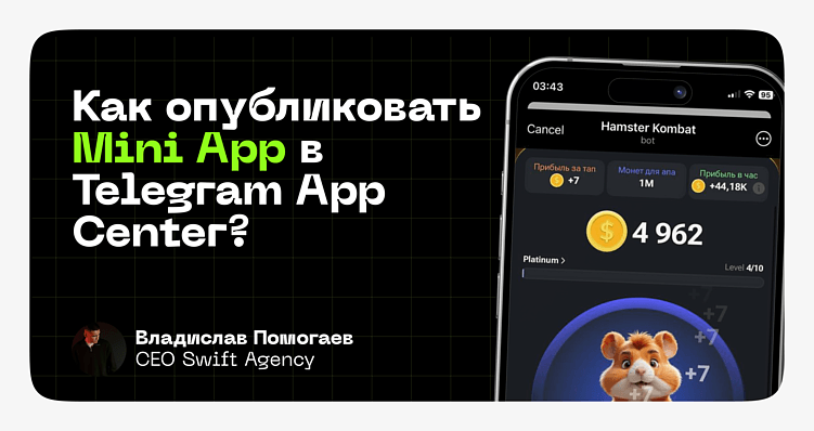 Как опубликовать Mini App в Telegram App Center?