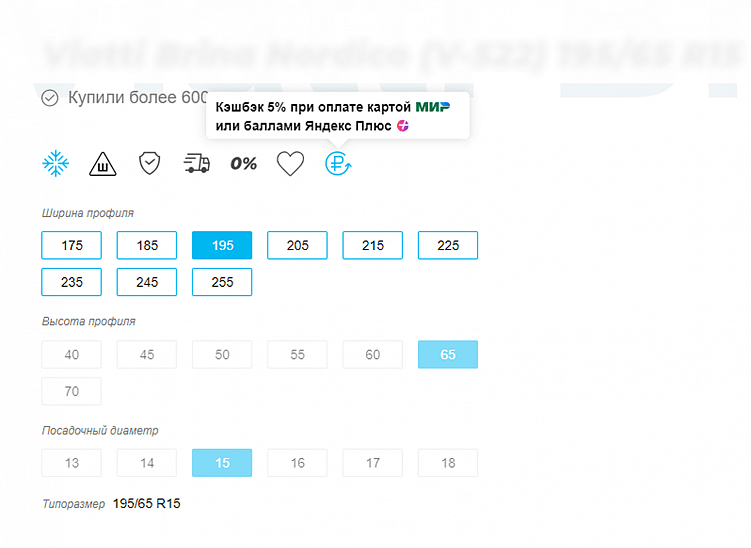 Для интернет-магазина шин добавили всплывающие подсказки, чтобы пользователи сразу видели информацию о кэшбэке, рассрочке, доставке и гарантии.