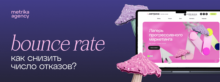Bounce Rate: как снизить число отказов?