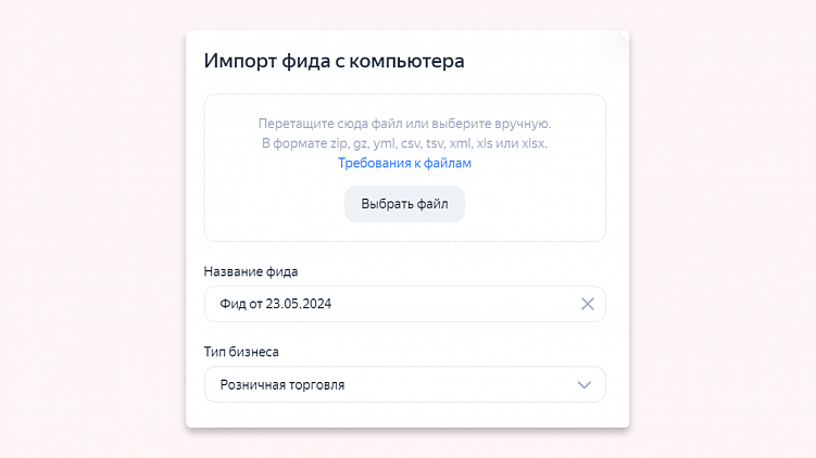 Фиды в Яндекс Директ: что это и какие требования к ним предъявляют