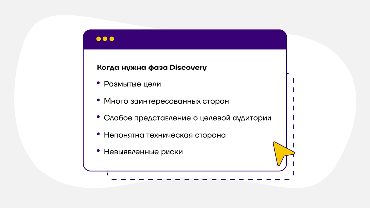 Хорошая идея — еще не успех. Discovery-фаза покажет, стоит ли запускать продукт