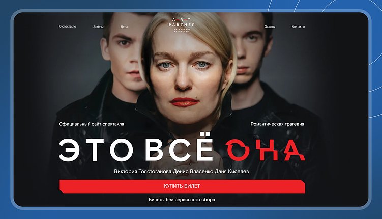Продающий лендинг для театрального агентства «Арт-Партнёр XXI» – яркая страница с афишей спектаклей и формой заявки на билеты