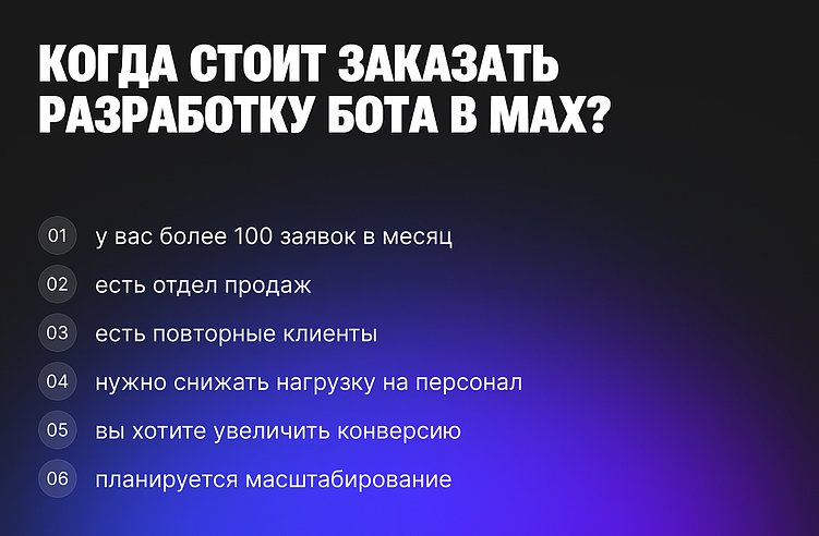 Полное руководство, как создать чат-бота или Mini App в MAX: возможности, примеры, стоимость